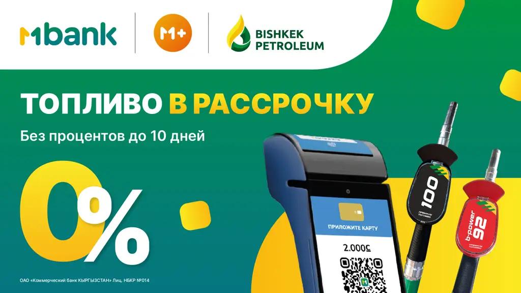 New unique service МPlus from MBANK and Bishkek Petroleum launch ‘Fuel in instalments’ campaign