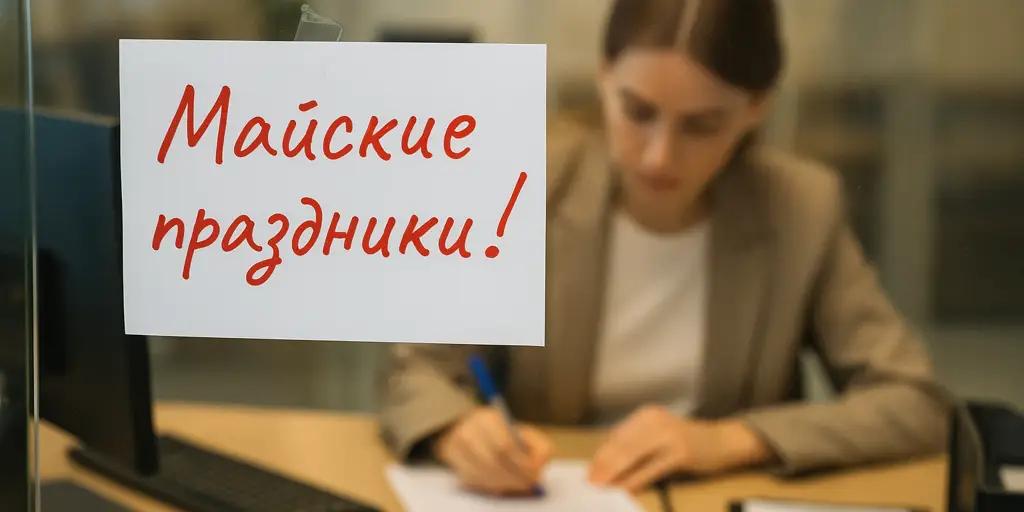 График работы коммерческих банков на майские праздники (обновляется)