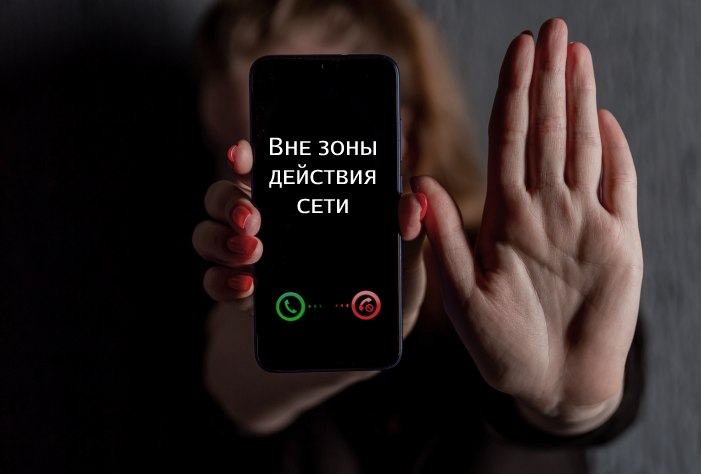 Вне зоны доступа: все незарегистрированные телефоны останутся без связи