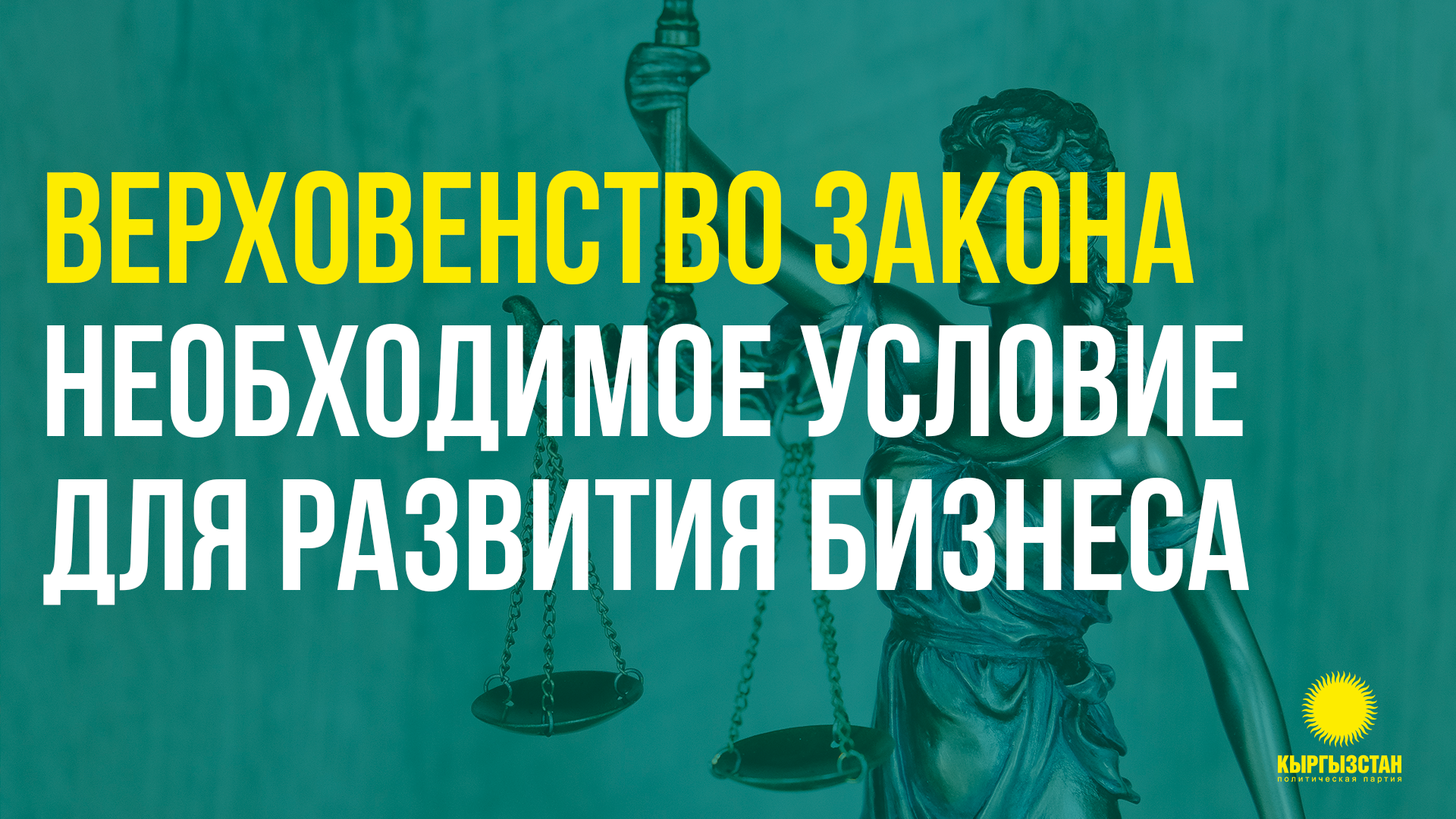 Партия «Кыргызстан» № 15: Верховенство закона — необходимое условие для развития бизнеса