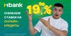 Значительное снижение ставок: MBANK запустил акцию по онлайн-кредитам с выгодной ставкой до 19.99%