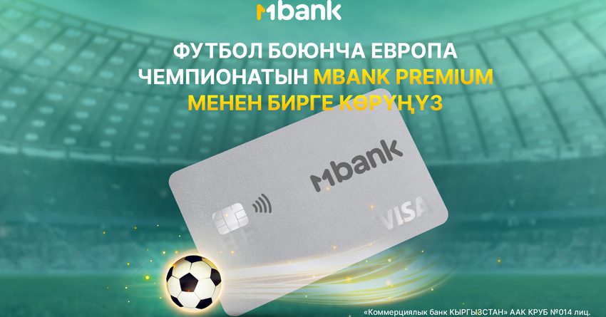 ЕВРО 2024 футбол чемпионатын MBANK Premium картасы менен бирге көрүңүз!