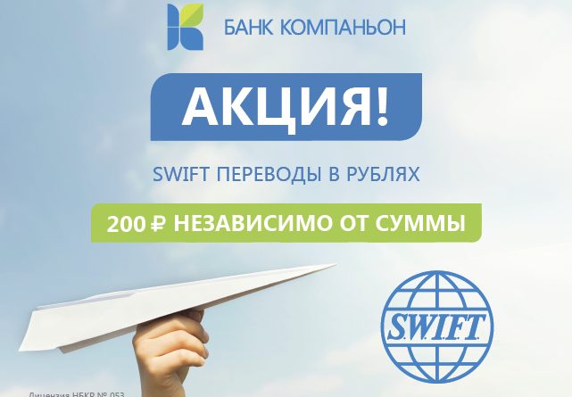 SWIFT-переводы в рублях от «Банка Компаньон» всего за 200 рублей
