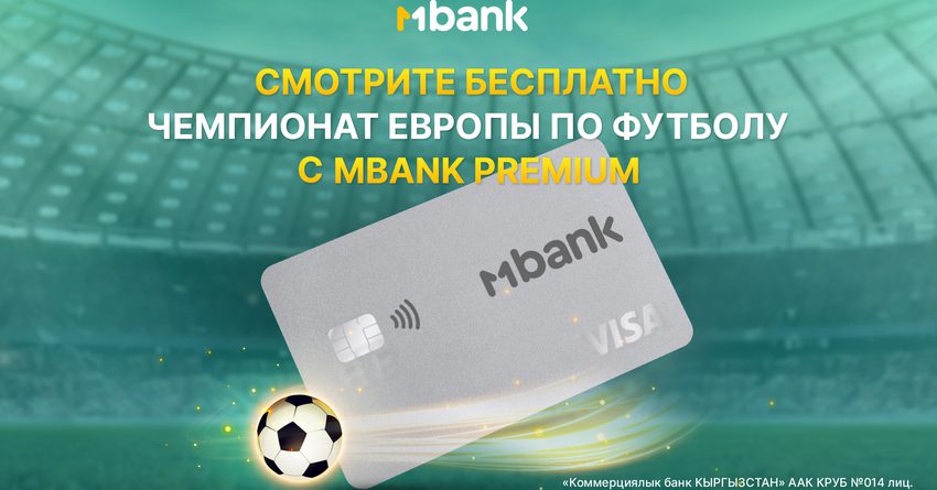 Смотрите чемпионат по футболу ЕВРО-2024 с премиальной картой MBANK Premium!