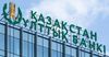 Казакстандын Улуттук банкы эсептик ченди 14,2%га түшүрдү